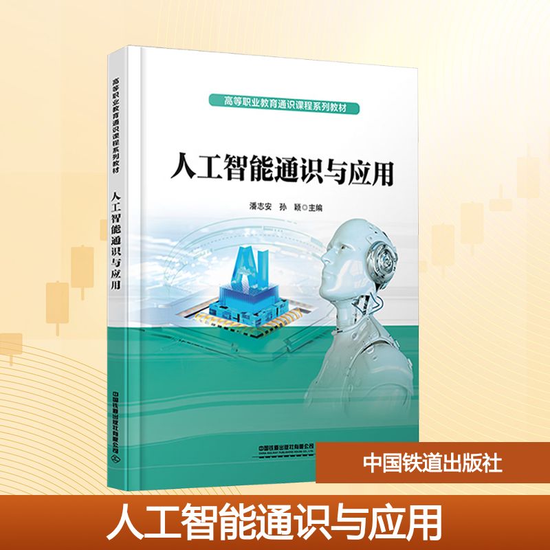 正版现货 人工智能通识与应用 中国铁道出版社有限公司 潘志安,孙颖 主编 编 大学教材