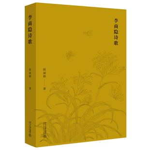 包邮正版 李商隐诗歌 欧丽娟教授解读李商隐诗作 北京大学出版社
