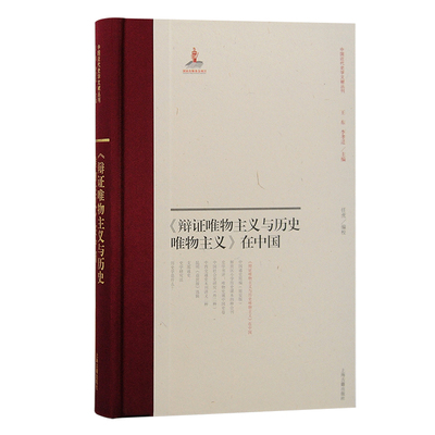 斯大林名著《辩证唯物主义与历史唯物主义》在华传播史。上海古籍出版 新华书店直发 正版图书