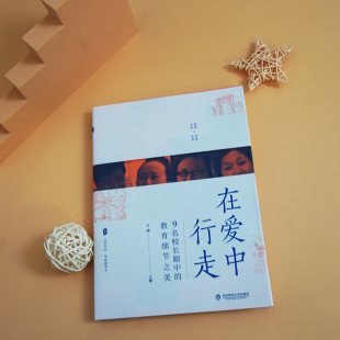 教师理论 社 教育细节之美 华东师范大学出版 中小学教育 教师教育 学校领导力 大夏书系 王珺 9名校长眼中 在爱中行走