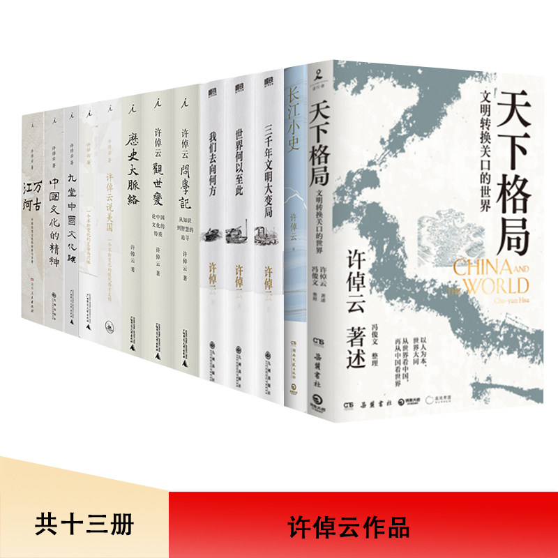 许倬云作品共13册 万古江河/中国文化的精神/九堂中国文化课//说美国/问学记/观世变/长江小史/天下格局/三千年文明大变局等图片