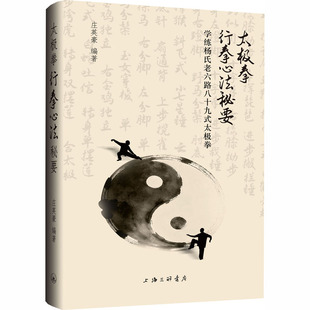 正版现货 太极拳行拳心法秘要 上海三联书店 庄英豪 编著 编 体育运动(新)