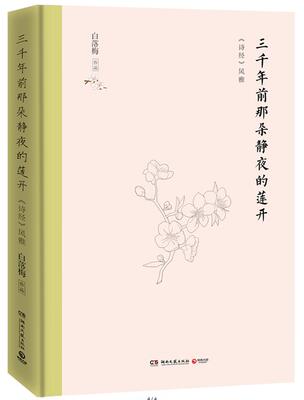 正版新书包邮 三千年前那朵静夜的莲开 品味《诗经》之美，静享诗意时光，带你重拾内心深处被遗落的诗性与感动 博集