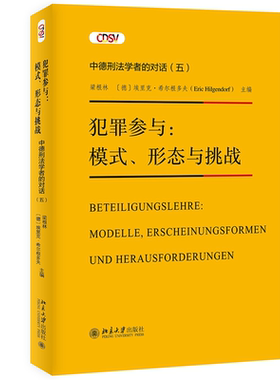正版现货 犯罪参与：模式、形态与挑战—— 中德刑法学者的对话(五)9787301334232 北京大学出版社