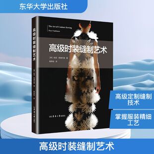 正版现货 高级时装缝制艺术 东华大学出版社 (美)佐亚·努德尔曼 著 著 高秀明 译 译 轻工业/手工业