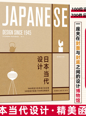 正版现货 日本当代设计 湖南美术出版社 (美)娜奥米·波洛克 著 王昉 译 设计
