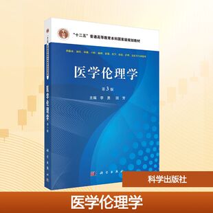 正版现货 医学伦理学（第3版） 科学出版社 李勇 著 大学教材