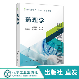 化工社直发 药理学 卢海刚 