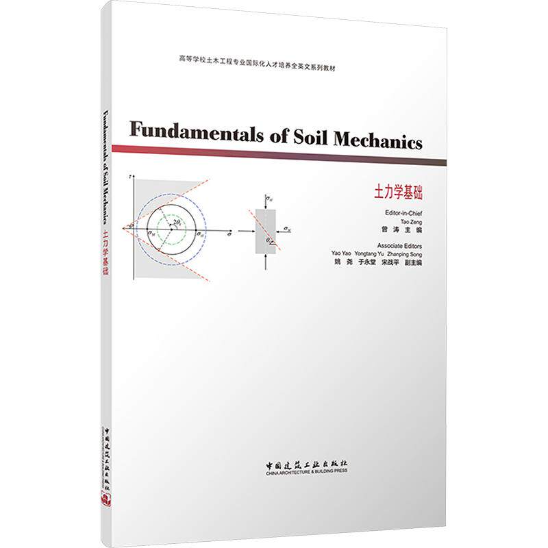 正版现货 FUNDAMENTALS OF SOIL MECHANICS 土力学基础 中国建筑工业出版社 曾涛 主编;姚尧,于永堂,宋战平 副主编 大学教材