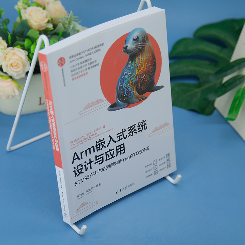 【正版新书】 Arm嵌入式系统设计与应用——STM32F407微控制器与FreeRTOS开发 李正军、李潇然 清华大学出版社