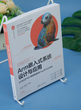 【正版新书】 Arm嵌入式系统设计与应用——STM32F407微控制器与FreeRTOS开发 李正军、李潇然 清华大学出版社