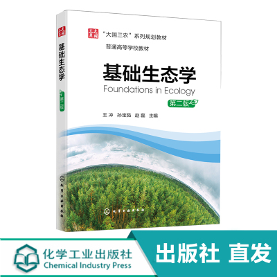 基础生态学  第二版 个体生态学 种群生态学群落生态学 生态系统生态学 分子生态学 理论生态学 高等学校生态学及相关专业应用教材