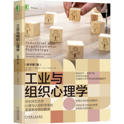 【机械工业】工业与组织心理学(原书第7版) Paul E-Spector 更新7版 工业与组织心理学教材 工业心理学 组织心理学