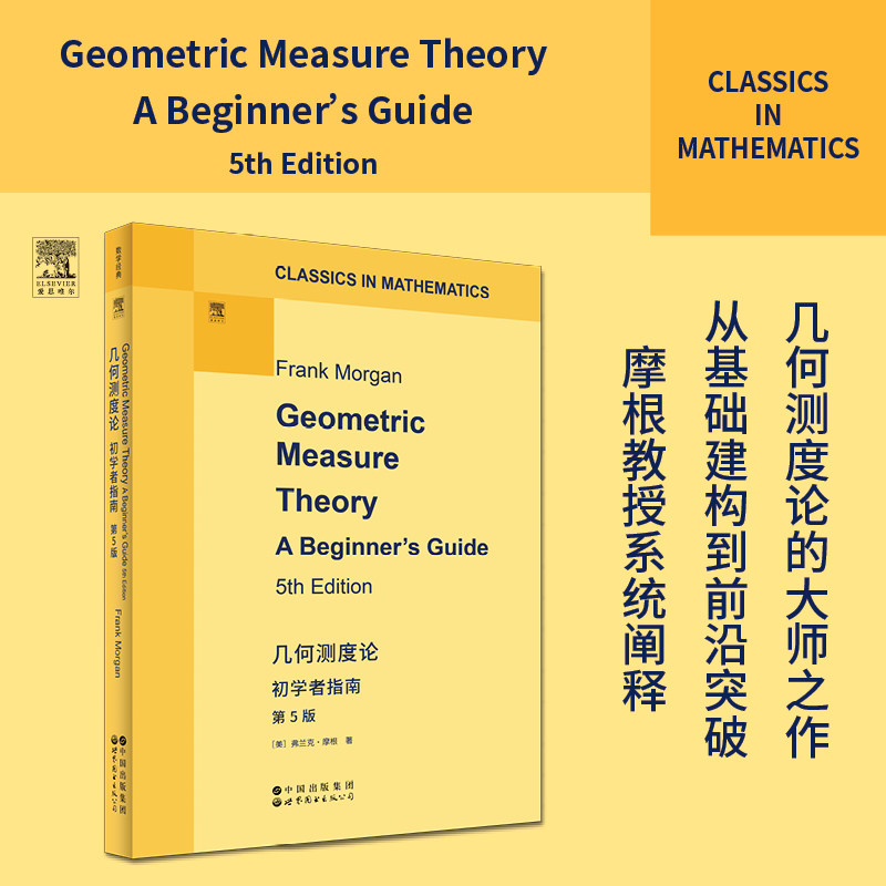 正版现货 几何测度论：初学者指南　第5版 世界图书出版公司 (美)弗兰克·摩根(Frank Morgan) 著 自然科学总论