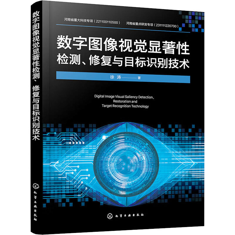 正版现货 数字图像视觉显著性检测、修复与目标识别技术 化学工业出