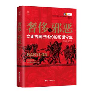 英 现货 浙江人民出版 正版 迈克尔·西摩 译 文明古国巴比伦 李永学 奢侈与邪恶 欧洲史 前世今生 著 社