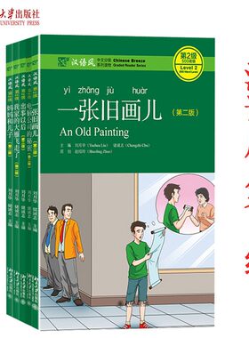 汉语风中文分系列读物第2级 共5册 如果没有你+张旧画儿+出事以后+妈妈和儿子+我家大雁飞走了