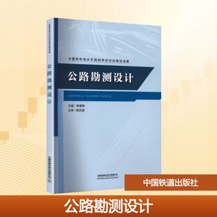 正版现货 公路勘测设计 中国铁道出版社有限公司 李维维 主编 编