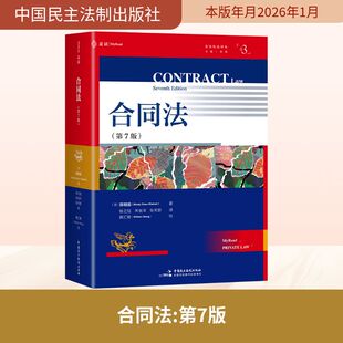 正版现货 合同法（第7版）/（合同法经典教科书，牛津大学法学院前院长、合同法荣休教授陈明渝创作，麦读私法译丛03）