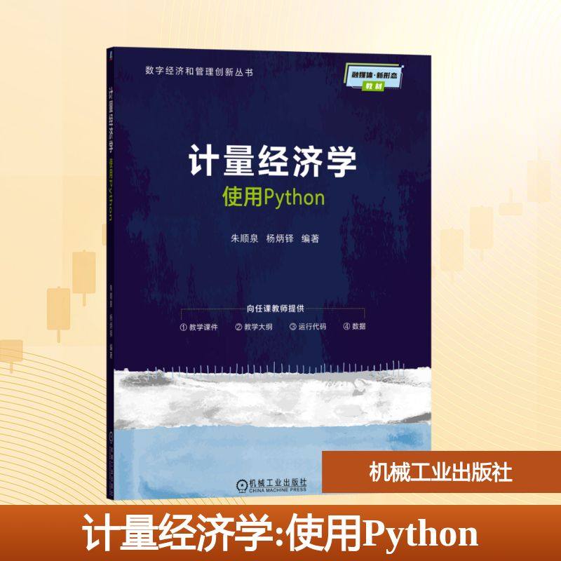 正版现货 计量经济学--使用PYTHON 机械工业出版社 朱顺泉,杨炳铎 编著 编 管理学理论/MBA