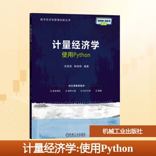 正版现货 计量经济学--使用PYTHON 机械工业出版社 朱顺泉,杨炳铎 编著 编 管理学理论/MBA