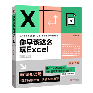 講心法 9787550234840 你早該這么玩Excel：Wi 現(xiàn)貨正版 Fi版 開類職場工具類圖書先河 包郵 改造思路
