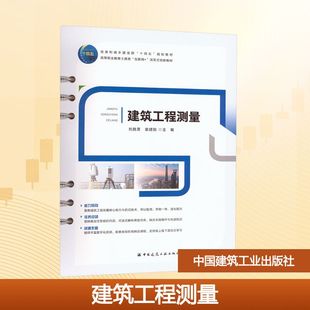 正版现货 建筑工程测量 中国建筑工业出版社 刘胜男,袁建刚 主编 编 大学教材