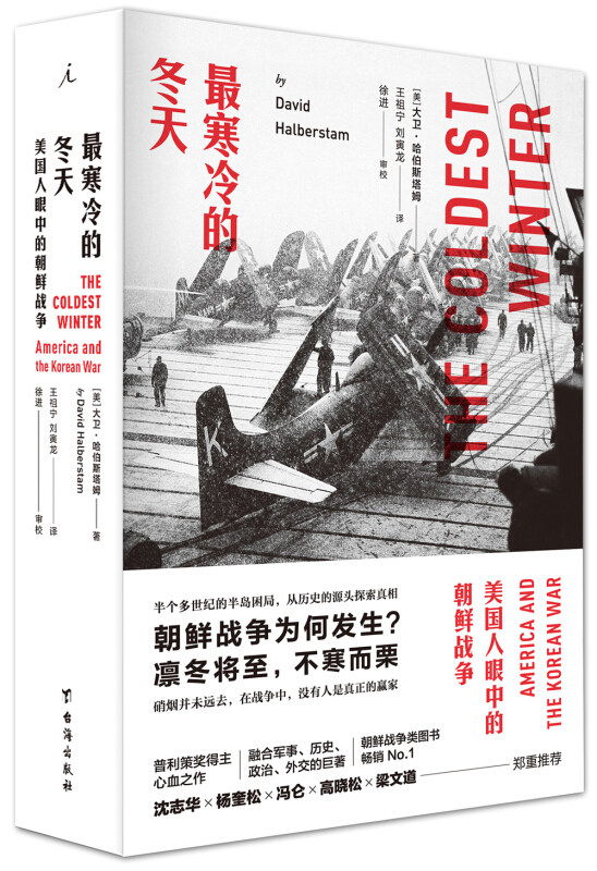 现货正版 最寒冷的冬天 美国人眼中的朝鲜战争 大卫哈伯斯塔姆 政治军事图片