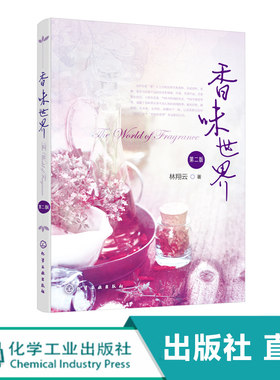 化工社直发 香味世界 第二版 香精香料合成知识 调香评香芳香疗法 芳香保健师 调香师 烹调师 品酒师 品茶师 品香人书籍 学习用书