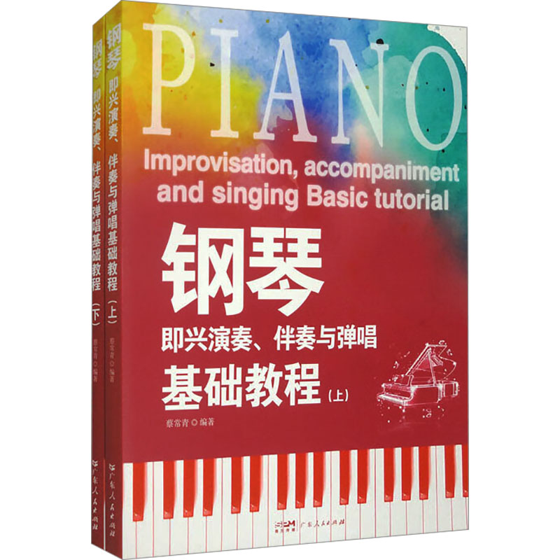 正版现货 钢琴即兴演奏、伴奏与弹唱基础教程(全2册) 广东人民出版社 蔡常青 编 音乐（新）
