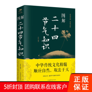 节物候节令养生正版 包邮 白虹著 中 中国传统文化历法季 图解二十四节气知识 促销