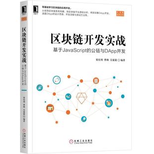 区块链开发实战 基于JavaScript 公链与DApp开发 区块链技术丛书