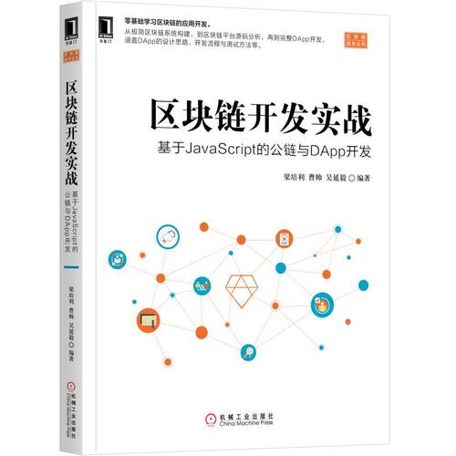 区块链开发实战(基于JavaScript的公链与DApp开发)/区块链技术丛书 BK