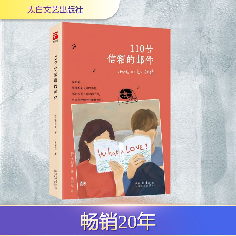 正版现货 110号信箱的邮件 太白文艺出版社 (韩)李到禹 著 著 徐丽红 译 译 外国小说