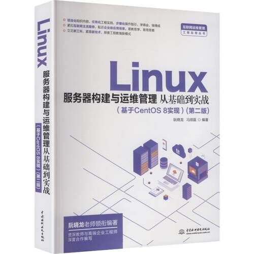 正版现货 LINUX服务器构建与运维管理从基础到实战（基于CENTOS 8实现）（第二版） 中国水利水电出版社 阮晓龙,冯顺磊 编著 编