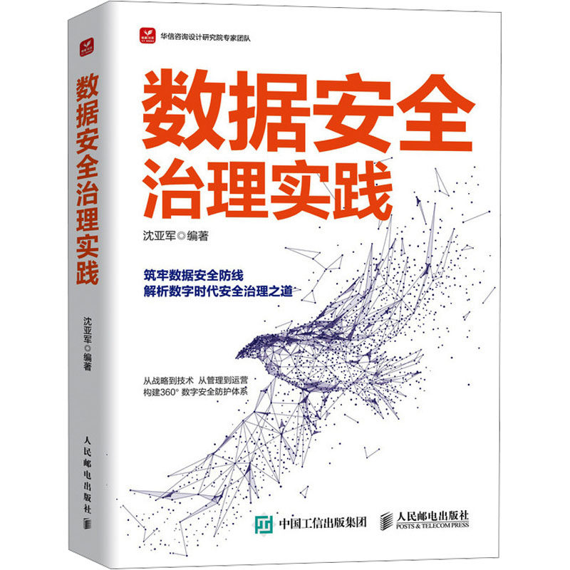 正版现货 数据安全治理实践 人民邮电出版社 沈亚军 编 数据库