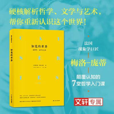 正版现货 知觉的世界 论哲学、文学与艺术 江苏人民出版社 (法)莫里斯·梅洛-庞蒂(Maurice Merleau-Ponty) 著 王士盛,周子悦 译