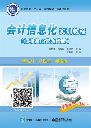 会计信息化实训教程(畅捷通T3营改增版职业教育十三五规划教材)/云课程系列 新华书店直发 正版图书