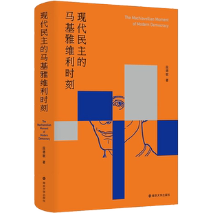 正版现货 现代民主的马基雅维利时刻 南京大学出版社 段德敏 著 社会学