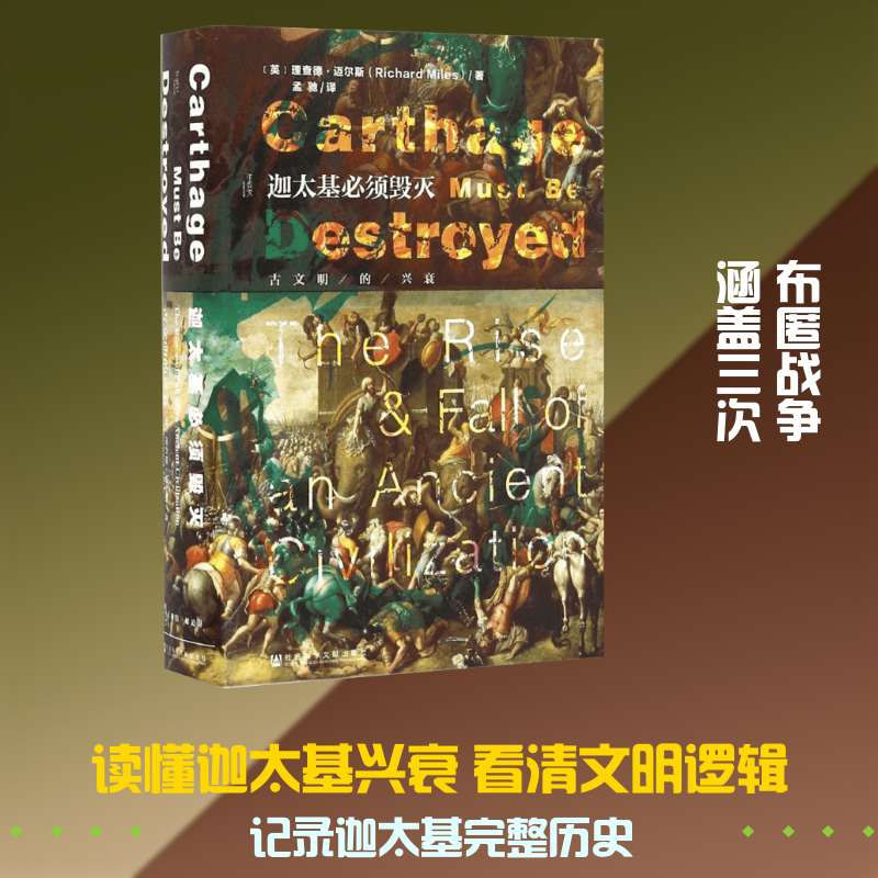 正版现货 迦太基必须毁灭 社会科学文献出版社 (英)理查德·迈尔斯(Richard Miles) 著;孟驰 译 著 非洲史