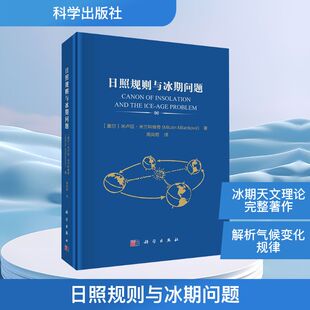 正版现货 日照规则与冰期问题 科学出版社 周尚哲 著 自然科学总论