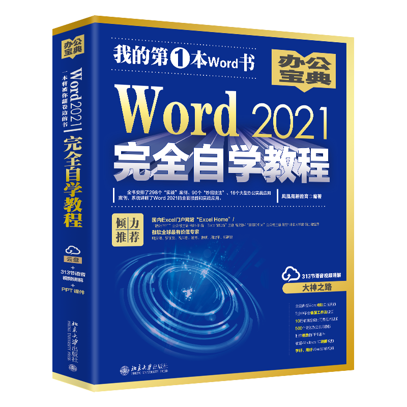 现货正版直发 Word 2021完全自学教程  北京大学出版社 凤凰高新教育编著