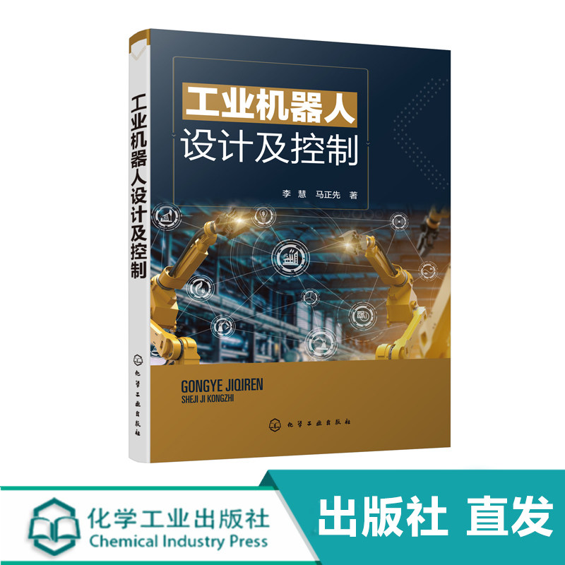 工业机器人设计及控制 工业机器人结构优化与控制技术 工业机器人基础理论知识案例实操 高等学校本科生研究生机械类专业参考书