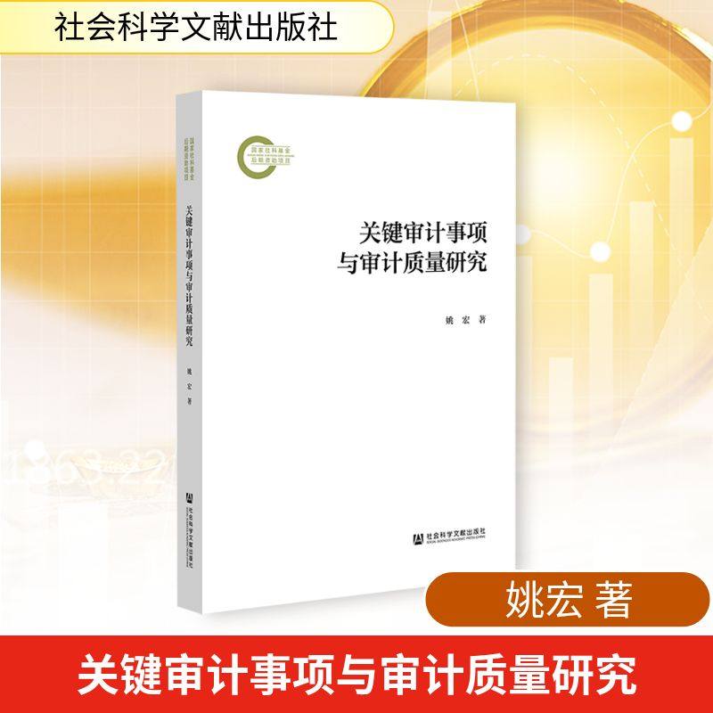 正版现货 关键审计事项与审计质量研究 社会科学文献出版社 姚宏 著 无 编 无 译 统计 审计
