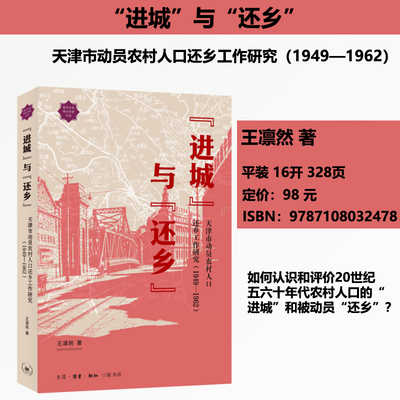 正版 进城与还乡天津市动员农村人口还乡工作研究（1949—1962）王凛然 南开史学青年学者文库 三联书店9787108032478