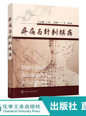 化工社直发 疼痛与针刺镇痛 吕志刚