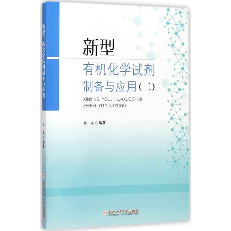 正版现货新型有机化学试剂制备与应用合肥工业大学出版社楼鑫编著社会科学其它