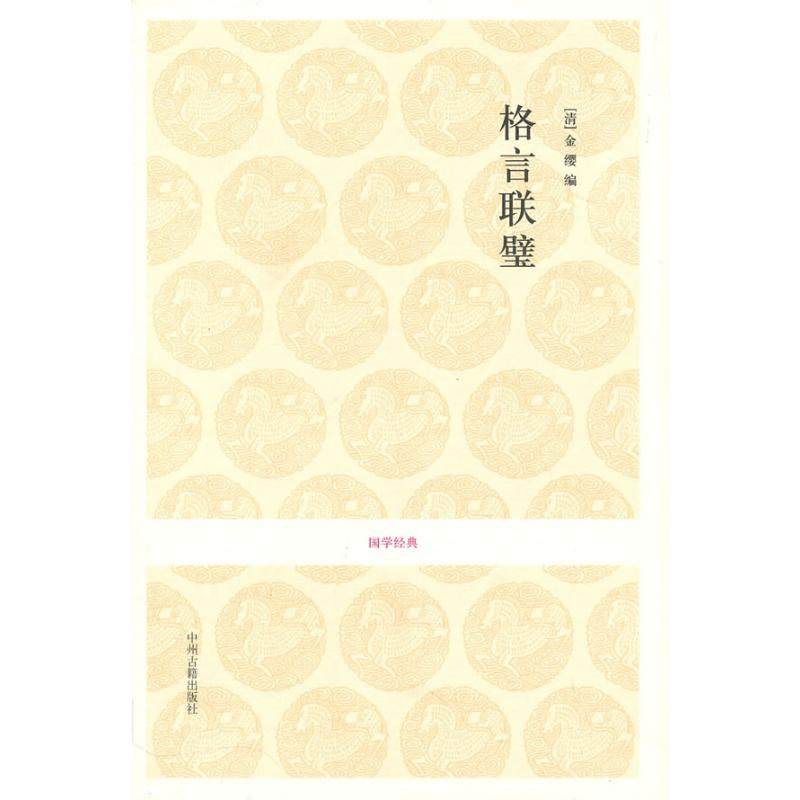 正版现货 格言联璧/国学经典 中州古籍出版社 (清)金缨编;张英华注译 著 著 中国古诗词