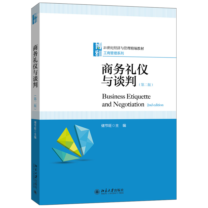 正版现货 商务礼仪与谈判 第二版 储节旺 著 21世纪经济与管理精编教材 工商管理系列 北京大学出版社