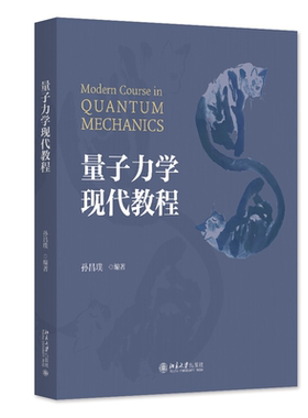 北大现货 量子力学现代教程 孙昌璞 北京大学出版社 9787301349182 正版新书